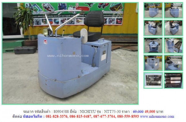 สินค้าราคาพิเศษ!!! รถลาก NICHIYU  NTT75-30 ขายเพียง 49,000 บาท รหัสสินค้า 80904588 www.nihonmono.com