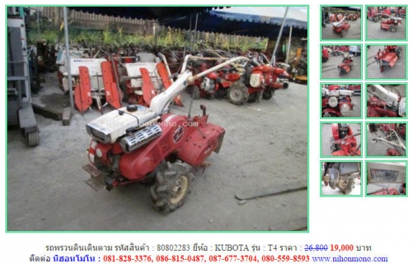 โปรโมชั่น!!! รถพรวนดินเดินตาม KUBOTA  T4 ขายเพียง 19,000 บาท รหัสสินค้า 80802283 สอบถาม Tel.081-8283376