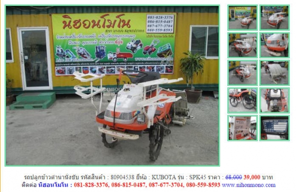 สินค้าราคาพิเศษ!!! รถปลูกข้าวดำนานั่งขับ รหัสสินค้า 80904538  KUBOTA รุ่น : SPK45 ขายเพียง 39,000 บาท