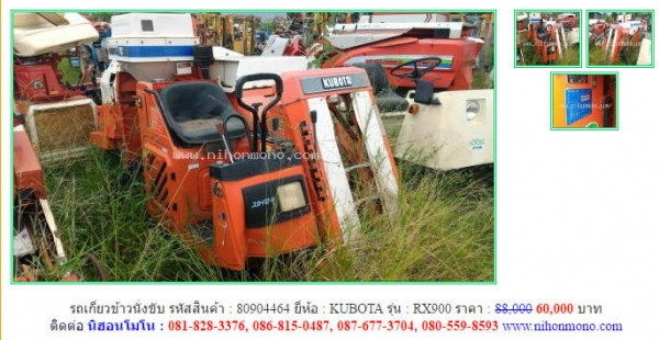 สินค้าราคาพิเศษ!! รถเกี่ยวข้าวนั่งขับ KUBOTA  RX900 รหัสสินค้า 80904464ขายเพียง 60,000 บาท จากราคาปกติ 88,000 Tel.081-8283376