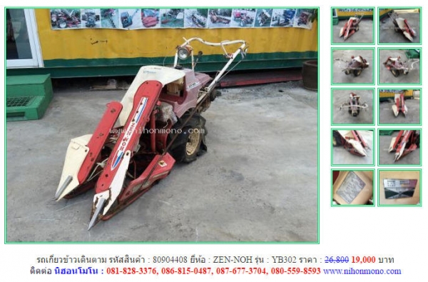 โปรโมชั่น!!! รถเกี่ยวข้าวเดินตาม รหัสสินค้า 80904408  ZEN-NOH  YB302 ขายเพียง 19,000 บาท www.nihonmono.com