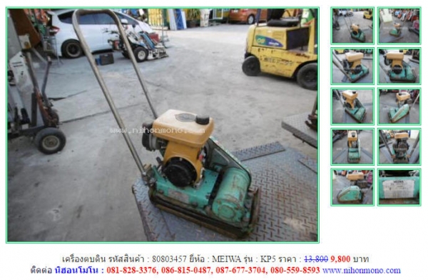 สินค้าราคาพิเศษ!! เครื่องตบดิน MEIWA  KP5 ขายเพียง 9,800 บาท รหัสสินค้า 80803457  Tel.081-8283376