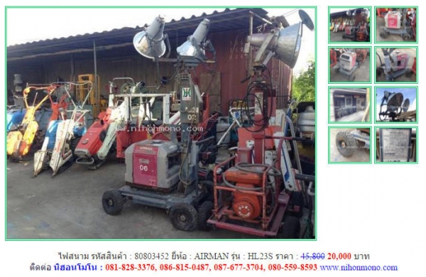 สินค้าราคาพิเศษ!! ไฟสนาม AIRMAN  HL23S ลดเหลือ 20,000 บาท ราคาปกติ 45,800 รหัสสินค้า 80803452 Line ID : nihonmono