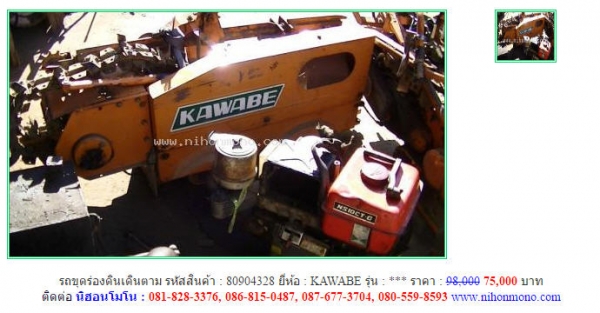 ราคาพิเศษ!!! รถขุดร่องดินเดินตาม KAWABE ลดเหลือ 75,000 บาท จากราคา 98,000 รหัสสินค้า 80904328 Line ID :nihonmono