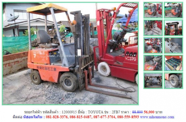 ราคาพิเศษ!!! รถยกไฟฟ้าTOYOTA  2FB7 ลดเหลือ56,000 บาท พร้อมใช้งาน  รหัสสินค้า 12000915 www.nihonmono.com