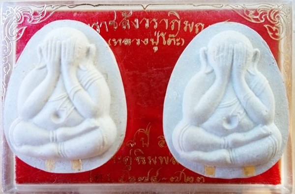 พระปิดตา หลวงปู่โต๊ะ แพ็คคู่ พระปิดตา หลวงปู่โต๊ะ แพ็คคู่