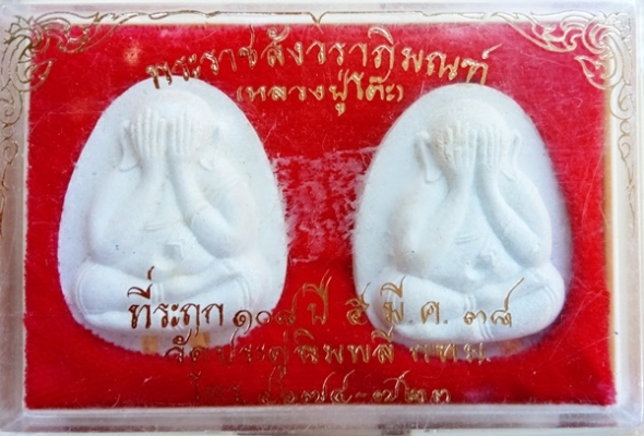 พระปิดตา หลวงปู่โต๊ะ แพ็คคู่