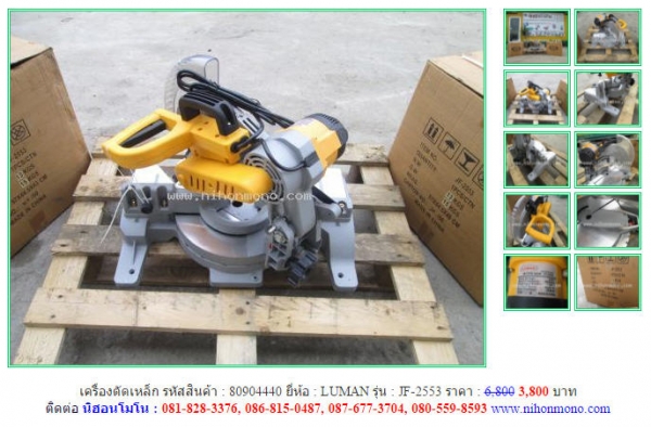 โปรโมชั่น!!! ส่งท้ายปี เครื่องตัดเหล็ก LUMAN  JF-2553 รหัสสินค้า 80904440 ลดเหลือ 3,800 บาท Line ID : nihonmono