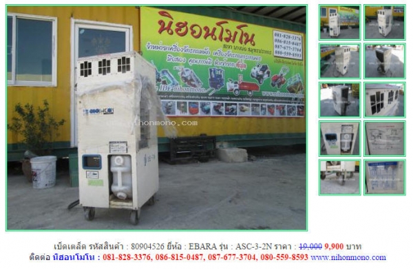 สินค้าราคาพิเศษ!! เครื่องทำลมความเย็น EBARA  ASC-3-2N ขายเพียง 9,900 บาท รหัสสินค้า 80904526 www.nihonmono.com
