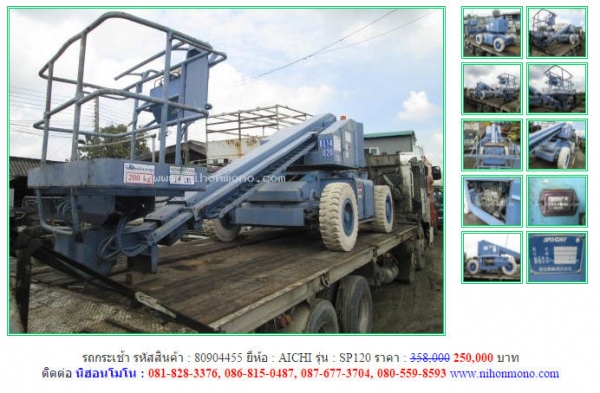 สินค้าราคาพิเศษ!! รถกระเช้า AICHI  SP120 ขายเพียง 250,000 บาท ยกสูง 12 เมตร รหัสสินค้า 80904455 โทร 081-8283376