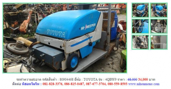 โปรโมชั่น!!! รถทำความสะอาด TOYOTA  4QBW9 ขายเพียง 34,000 บาท รหัสสินค้า 80904468 สอบถาม Tel.081-8283376