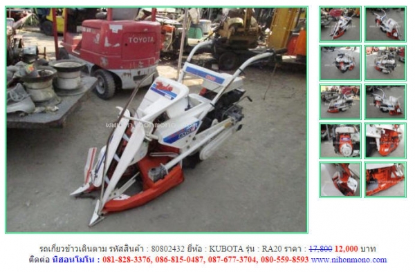 ราคาพิเศษ!!! รถเกี่ยวข้าวเดินตาม KUBOTA  RA20 จากราคา 17,800 ลดเหลือ 12,000 บาท รหัสสินค้า 80802432 www.nihonmono.com