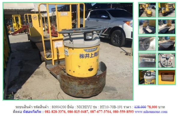 โปรโมชั่น!!! รถขนสินค้า NICHIYU  HT10-70B-191 รหัสสินค้า 80904200 ขายเพียง 78,000 บาท www.nihonmono.com