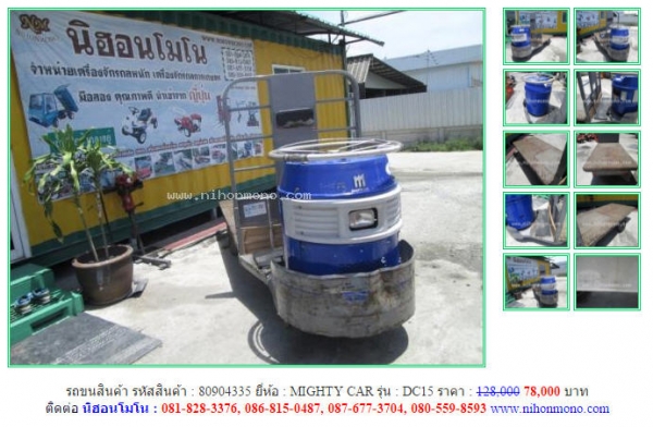 โปรโมชั่น!!! รถขนสินค้า  MIGHTY CAR  DC15 ขายเพียง 78,000 บาท รหัสสินค้า 80904335  www.nihonmono.com
