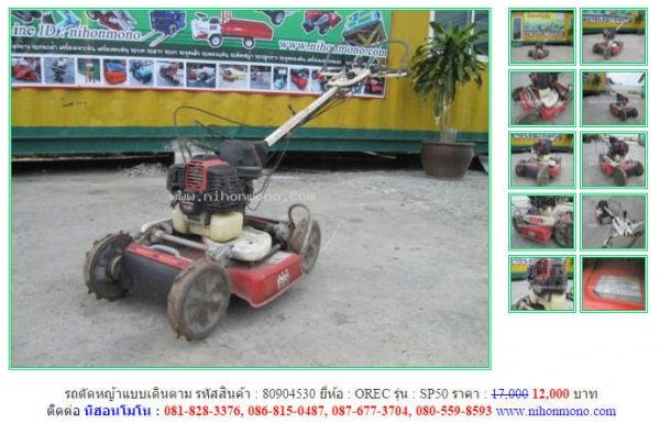สินค้าราคาพิเศษ!! รถตัดหญ้าแบบเดินตาม OREC  SP50 ขายเพียง12,000 บาท รหัสสินค้า 80904530 www.nihonmono.com
