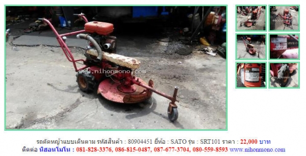 โปรโมชั่น!!! รถตัดหญ้าแบบเดินตาม SATO   SRT101 ขายเพียง 22,000 บาท รหัสสินค้า 80904451 www.nihonmono.com