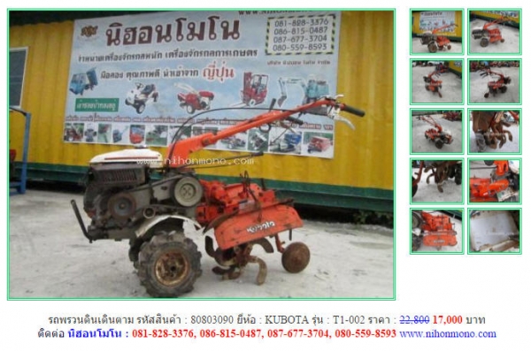 ราคาพิเศษ!!! รถพรวนดินเดินตาม KUBOTA แบบยกร่องสาด จาก 22,800 ขายเพียง 17,000  รหัสสินค้า 80803090 www.nihonmono.com