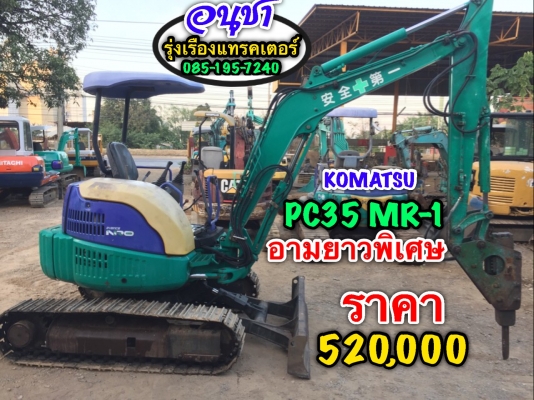 KOMATSU  PC35MRX-1 (รุ่น9) สภาพนางฟ้าของจริง ชั่วโมงใช้งานแค่2,000 ช.ม กว่าๆ อามยาวพิเศษ หัวกระแทก+บุ้งกี้