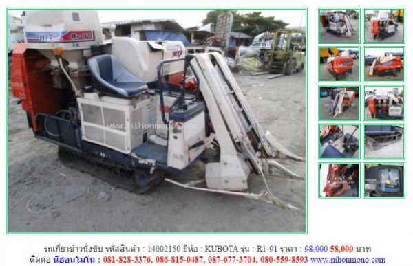 วันสุุดท้าย ลดกระหน่ำ!!! รถเกี่ยวข้าวนั่งขับ KUBOTA   R1-91 ขายเพียง 58,000 บาท รหัสสินค้า 14002150 โทร081-8283376