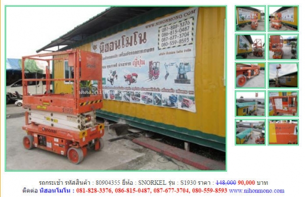 วันสุดท้าย!!! รถกระเช้า SNORKEL S1930 ลดเหลือ 90,000 บาท รหัสสินค้า 80904355 โทร081-8283376