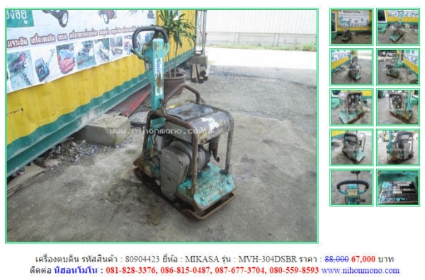 โปรโมชั่น!!! วันสุดท้าย เครื่องตบดิน รหัสสินค้า 80904423 MIKASA MVH-304DSBR ลดเหลือ 67,000 บาท โทร081-8283376