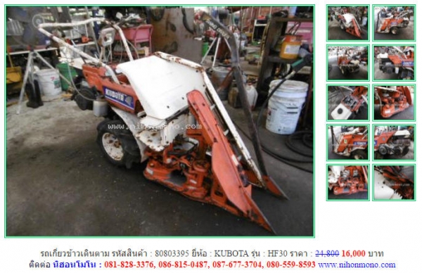วันสุุดท้าย ลดกระหน่ำ!!! รถเกี่ยวข้าวเดินตาม KUBOTA  HF30 รหัสสินค้า 80803395 จากราคา 24,800 ขายเพียง16,000 บาทโทร081-8283376