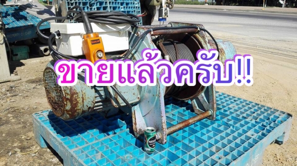 ** SOLD ** กว้านสลิง 3000 kg มอเตอร์ TECO 7.5 HP 380V พร้อมใช้งาน