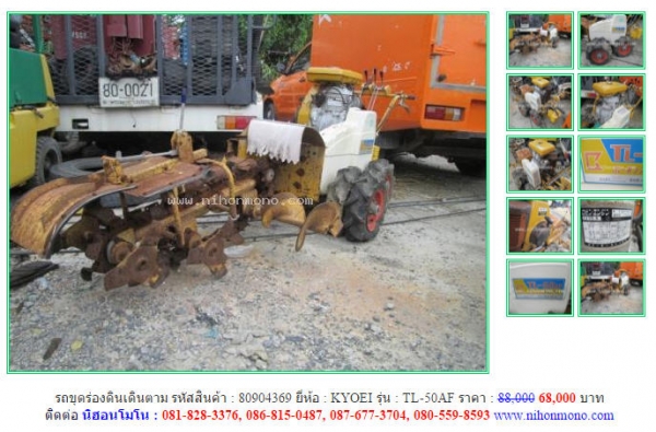 วันสุดท้าย!!! ลดกระหน่ำ รถขุดร่องดินเดินตาม KYOEI  TL-50AF รหัสสินค้า 80904369 ลดเหลือ 68,000 บาท 081-8283376