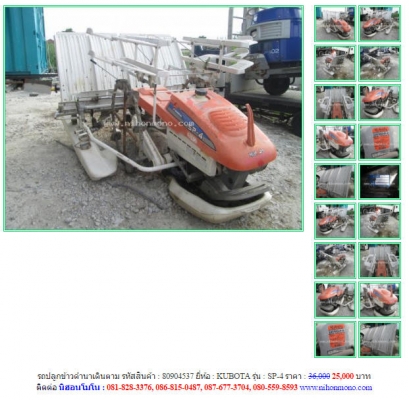 วันสุดท้าย!! รถปลูกข้าวดำนาเดินตาม KUBOTA  SP-4  รหัสสินค้า 80904537ลดเหลือ 25,000 บาทโทร 081-8283376