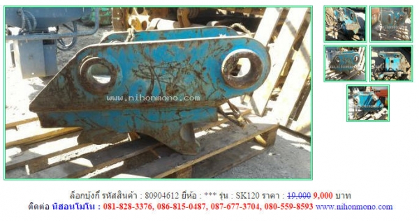 วันสุดท้าย!! ลดกระหน่ำ ล็อกบุ้งกี๋  SK120 รหัสสินค้า 80904612 จากราคา 19,000 ขายเพียง 9,000 www.nihonmono.com