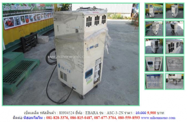 ลดกระหน่ำ!!! เครื่องทำลมความเย็น  EBARA  ASC-3-2N รหัสสินค้า 80904524 ลดเหลือ 9,900 บาท www.nihonmono.com