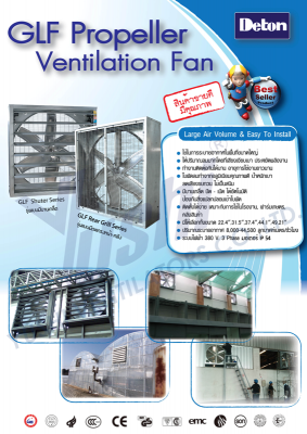 พัดลมฟาร์ม GLF Series รุ่นตะแกรงหน้า-หลัง และรุ่นบานเกล็ด