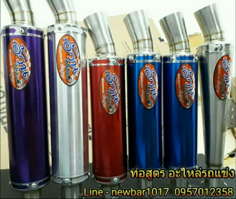 ท่อสูตร อ้วน ออเงิน