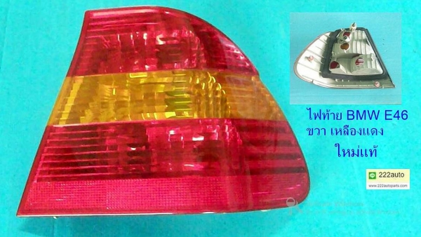 ไฟท้าย BMW E46 ขวา เหลืองแดง ของใหม่ แท้