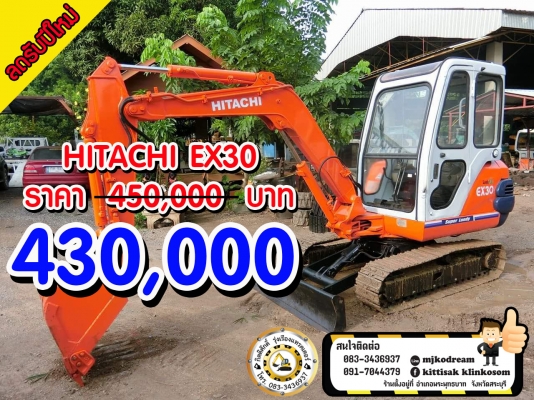 ลดราคาด่วนรถขุดยอดนิยม HITACHI EX30-2 #เครื่องดี #ปั้มดี #ช่วงล่างสวย #เอวแน่น #เป็นรถเก่านอกนำเข้าจากญี่ปุ่นแท้ 100\% #เอกสารใบอินวอย  จากปกติ ราคา 450,000 บาท ลดเหลือ 430,000 บาท