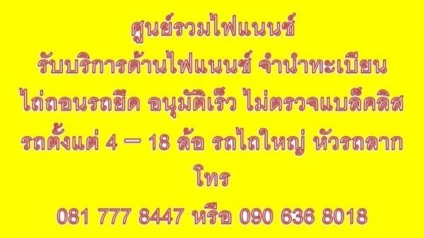 รับจัดไฟแนนซ์ รีไฟแนนซ์ รถ4-18 ล้อ หัวลาก ดอกเบี้ยต่ำ ไม่ตรวจเครดิต โทร 0817778447