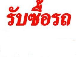 รับซื้อรถมือสอง จ่ายเงินสด ดูรถถึงบ้าน ผ่อนอยู่ก็ขายได้ครับ