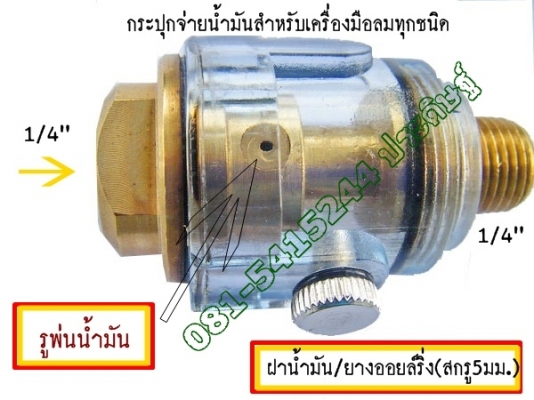 ขาย- MINI OILERกระปุกจ่ายน้ำมันสำหรับเครื่องมือช่างระบบลม 1/4" ทองเหลืองหุ่มด้วยพลาสติกอย่างหนา ขาย- MINI OILERกระปุกจ่ายน้ำมันสำหรับเครื่องมือช่างระบบลม 1/4" ทองเหลืองหุ่มด้วยพลาสติกอย่างหนา
