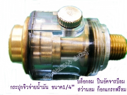 ขาย- MINI OILERกระปุกจ่ายน้ำมันสำหรับเครื่องมือช่างระบบลม 1/4" ทองเหลืองหุ่มด้วยพลาสติกอย่างหนา