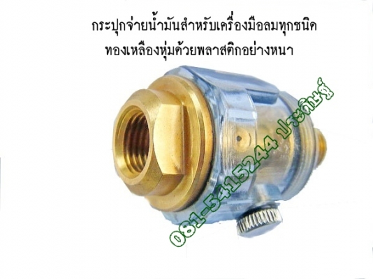 ขาย- MINI OILERกระปุกจ่ายน้ำมันสำหรับเครื่องมือช่างระบบลม 1/4" ทองเหลืองหุ่มด้วยพลาสติกอย่างหนา ขาย- MINI OILERกระปุกจ่ายน้ำมันสำหรับเครื่องมือช่างระบบลม 1/4" ทองเหลืองหุ่มด้วยพลาสติกอย่างหนา
