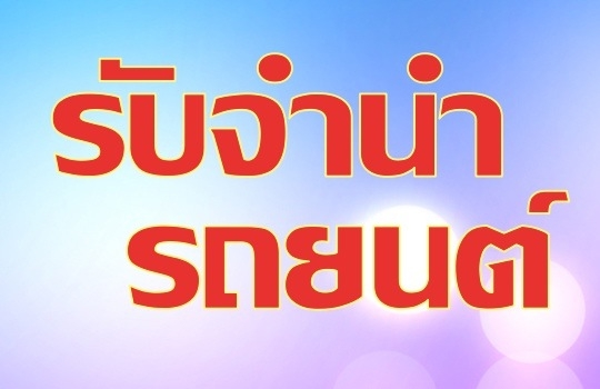 รับจำนำรถยนต์ ราคาดี รวดเร็ว เชื่อถือได้