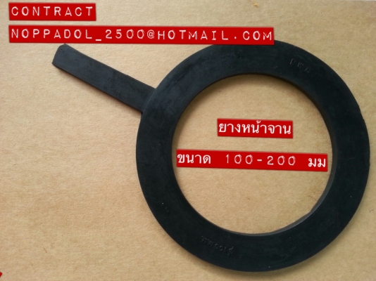 ขายยางปะเก็นหน้าจาน (ประปา)
