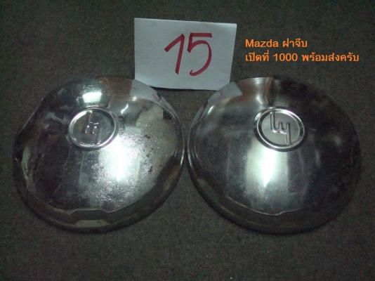 ขายฝาตบ เก่าเก็บหลายยี่ห้อขายฝาตบ เก่าเก็บหลายยี่ห้อ mazda proceed , mazda b2000 ,mazda 1000,mazda 1200, โอริงครอบล้อ...เก่าเก็บ สนใจติดต่อ 089-7192719 โมครับ กรุงไทย 8530025296 (เพลิงพล มั่นแสง), โอริงครอบล้อ...เก่าเก็บ
