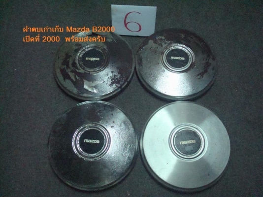 ขายฝาตบ เก่าเก็บหลายยี่ห้อขายฝาตบ เก่าเก็บหลายยี่ห้อ mazda proceed , mazda b2000 ,mazda 1000,mazda 1200, โอริงครอบล้อ...เก่าเก็บ สนใจติดต่อ 089-7192719 โมครับ กรุงไทย 8530025296 (เพลิงพล มั่นแสง), โอริงครอบล้อ...เก่าเก็บ