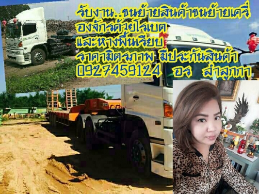รับบริการขนส่งสินค้า และเครื่งจักรกล ทุกชนิด มีประกันสินค้า ราคามิตรภาพ