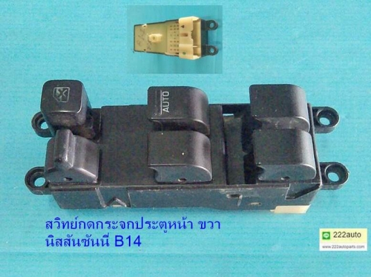 สวิทย์กระจกประตู นิสสันซันนี่ B14หน้าขวา