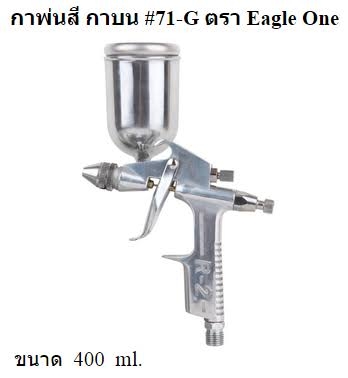 กาพ่นสี กาบน   Eagle One # W-71G