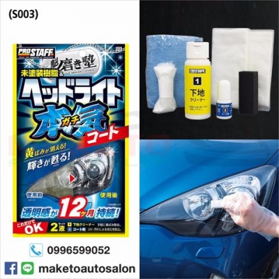 ครีมขัดไฟหน้ารถพร้อมเคลือบ กัน UV (made in japan)