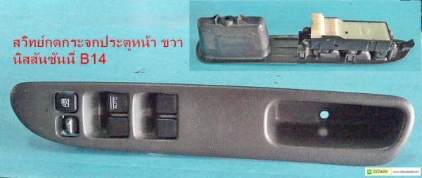 สวิทย์กระจกประตูไฟฟ้า ซันนี่ B14 หน้าขวา