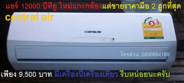 ขาย แอร์ซัยโจ SAIJODENKI ใหม่แกะกล่อง แต่ขายในราคามือสอง